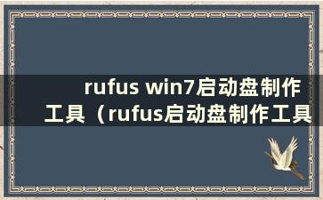 rufus win7启动盘制作工具（rufus启动盘制作工具）